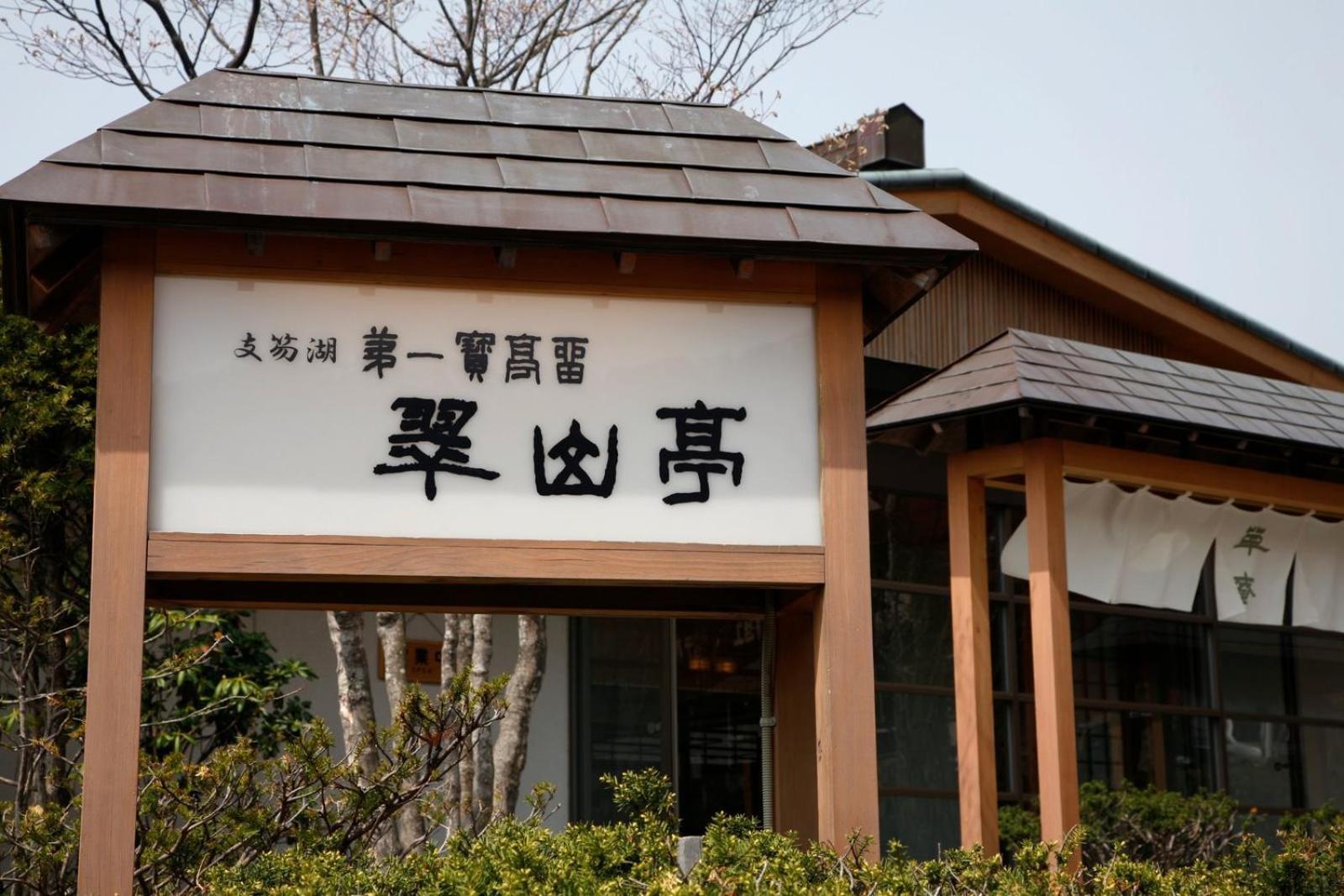 Shikotsuko Daiichi Hotel Suizantei Chitose  Eksteriør bilde